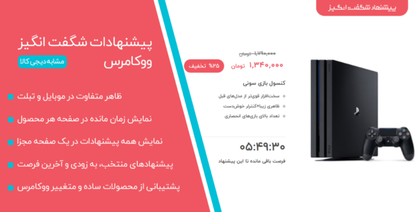 افزونه پیشنهاد شگفت انگیز دیجی کالا