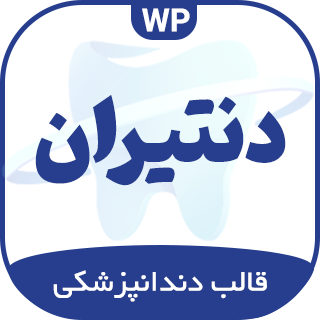 قالب پزشکی دنتیران
