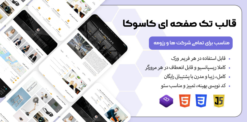قالب HTML تک صفحه ای کاسوکا