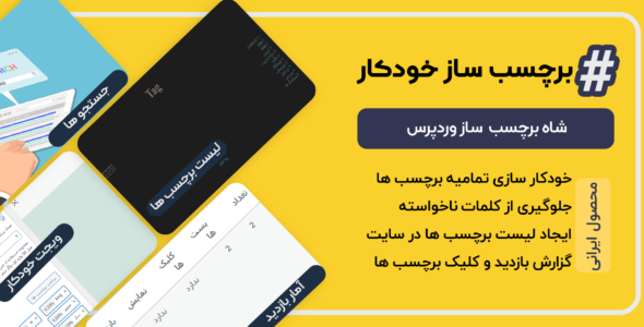 افزونه وردپرس برچسب خودکار