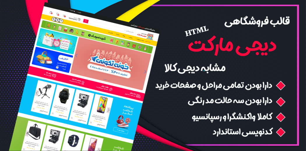 قالب Digimarket، قالب HTML فروشگاهی دیجی مارکت