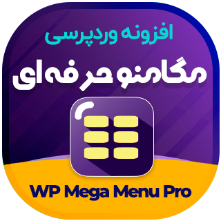 افزونه WP Mega Menu Pro، پلاگین مگامنو حرفه ای وردپرس