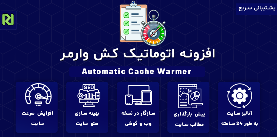 افزونه Automatic Cache Warmer، کش اتوماتیک
