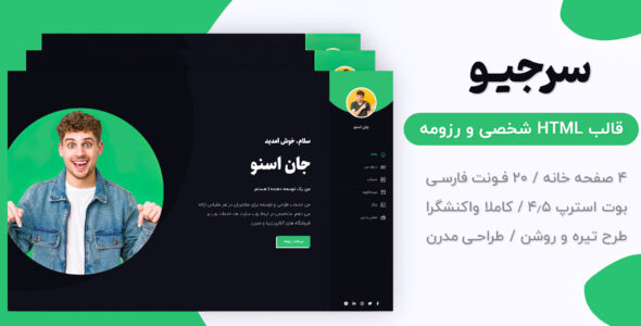 قالب Sergio، قالب HTML شخصی سرجیو