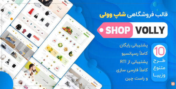قالب فروشگاهی شاپ وولی، Shopvolly