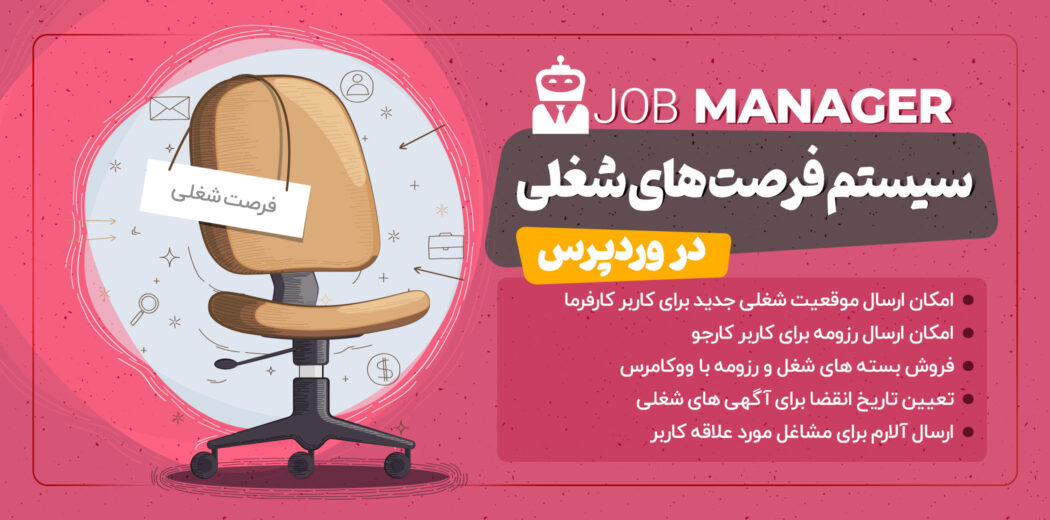 افزونه کاریابی جاب منیجر، Job Manager