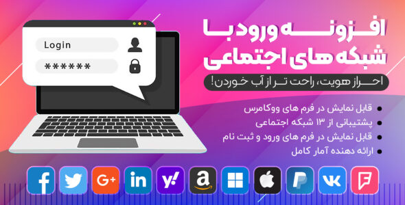 افزونه Social Login، ورود با گوگل و شبکه های اجتماعی