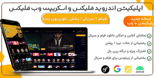 اسکریپت WebFlix، اسکریپت فیلم و سریال وب فلیکس