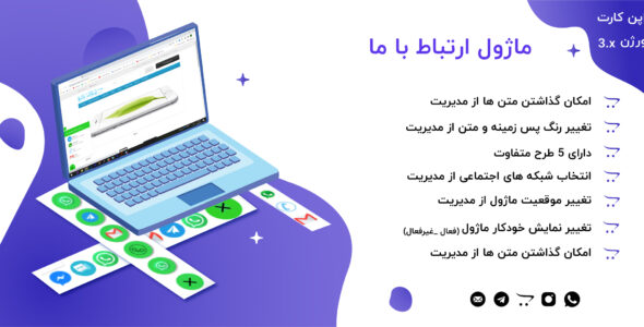 ماژول اپن کارت شبکه های اجتماعی، ارتباط با ما