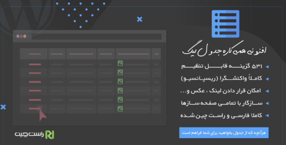 افزونه League Table، افزونه جدول ساز حرفه ای وردپرس لیگ تیبل