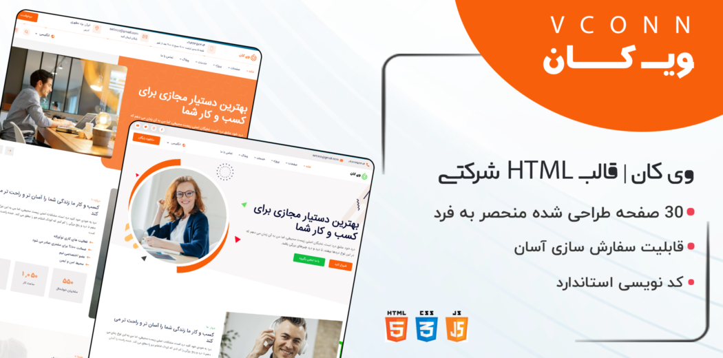 قالب HTML شرکتی وی کان، Vconn