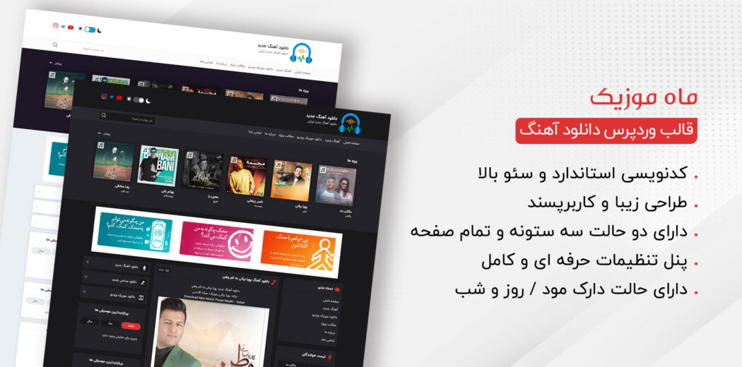 قالب موزیک Mah Music، ماه موزیک