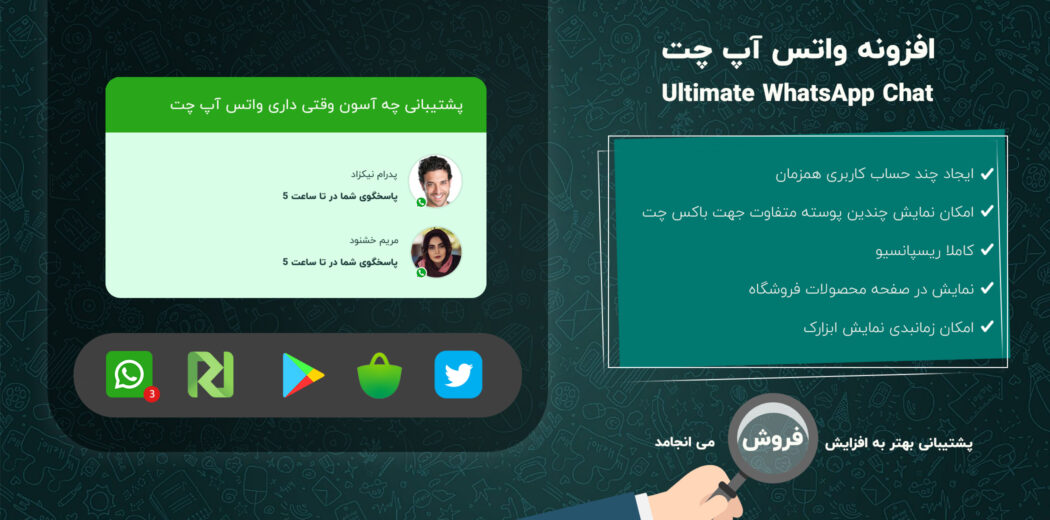 افزونه پشتیبانی حرفه ایی واتس اپ چت | Ultimate WhatsApp Chat