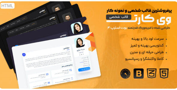قالب VCard، قالب HTML شخصی و نمونه کار ورزومه