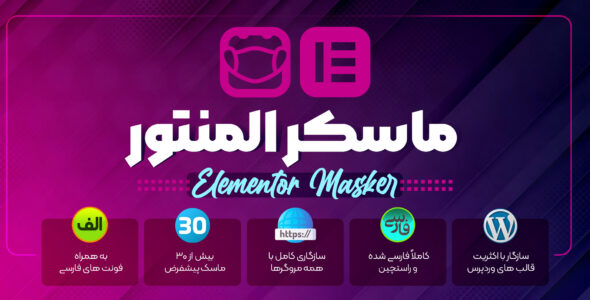 افزودنی ماسک تصاویر المنتور Masker