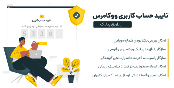 افزونه تایید حساب کاربری ووکامرس از طریق پیامک