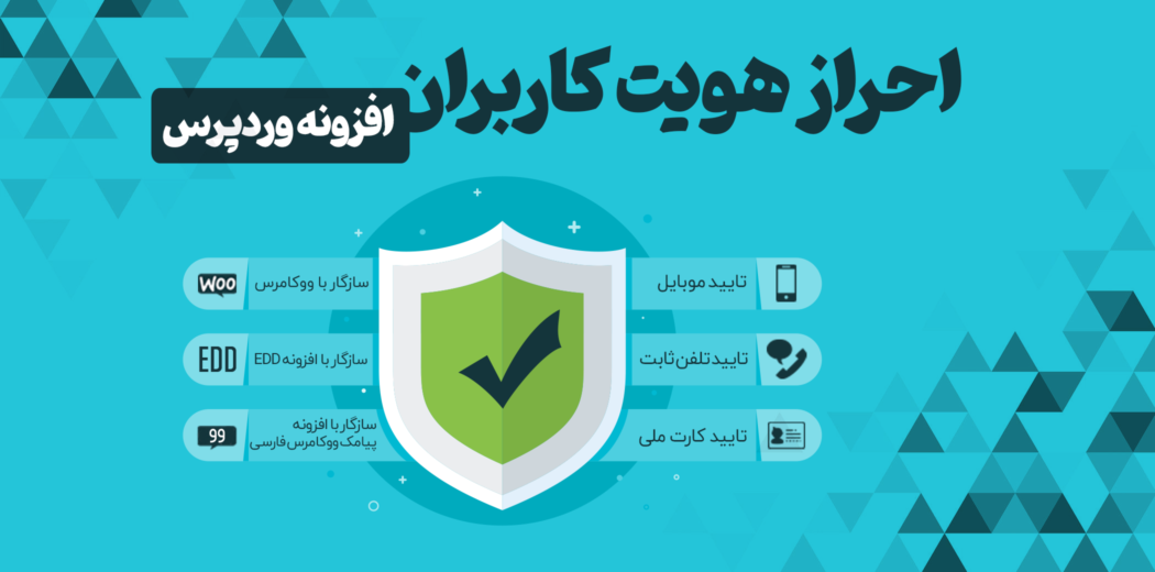 افزونه وردپرس احراز هویت کاربران | Confirm Account