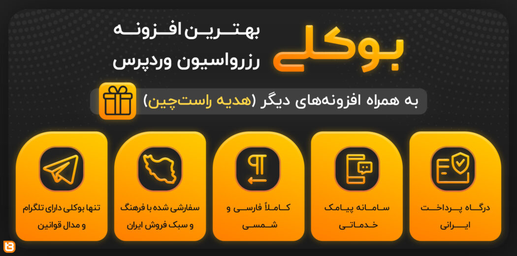 افزونه Bookly Pro، افزونه نوبت دهی بوکلی پرو