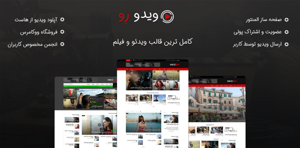قالب فیلم ویدو ریو، VidoRev