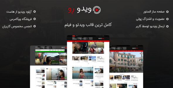 قالب فیلم ویدو ریو، VidoRev