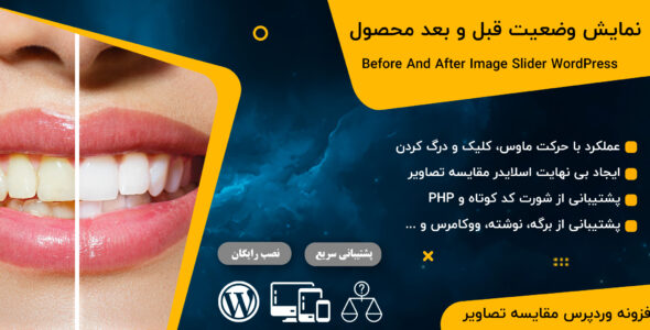 افزونه BA Plus Before After Slider، افزونه مقایسه وضعیت قبل و بعد