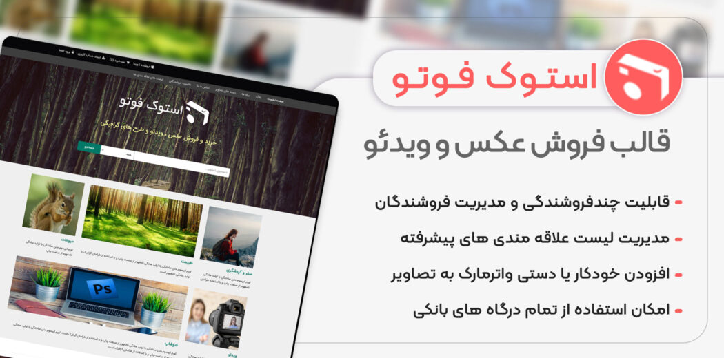 قالب فروشگاهی استوک فوتو