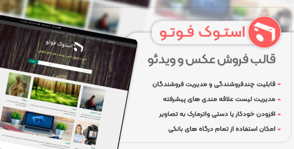 قالب فروشگاهی استوک فوتو