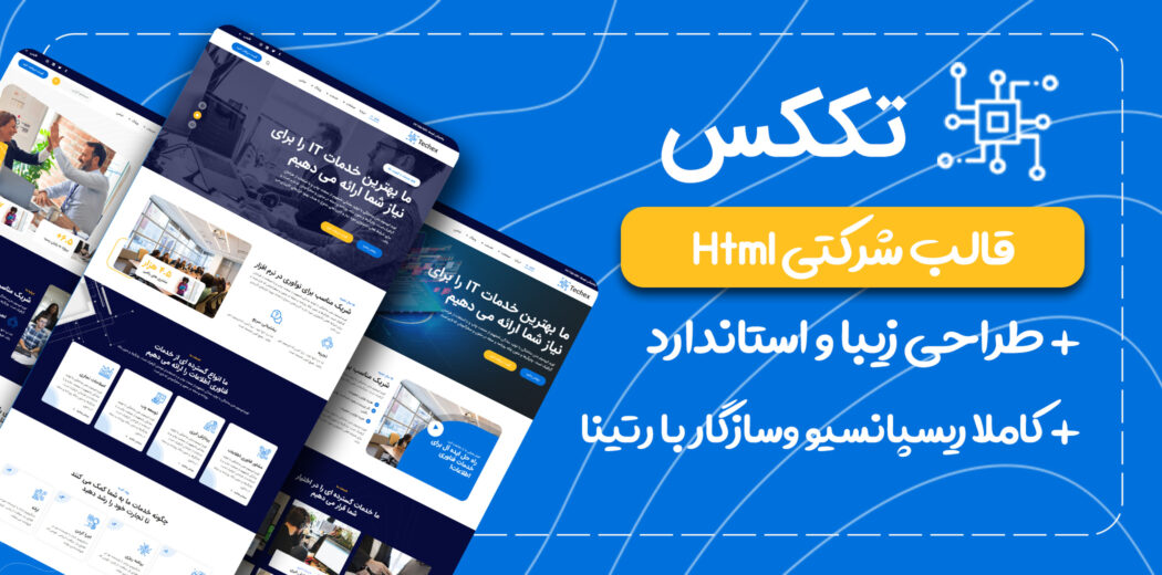 قالب Techex، قالب HTML شرکتی تککس