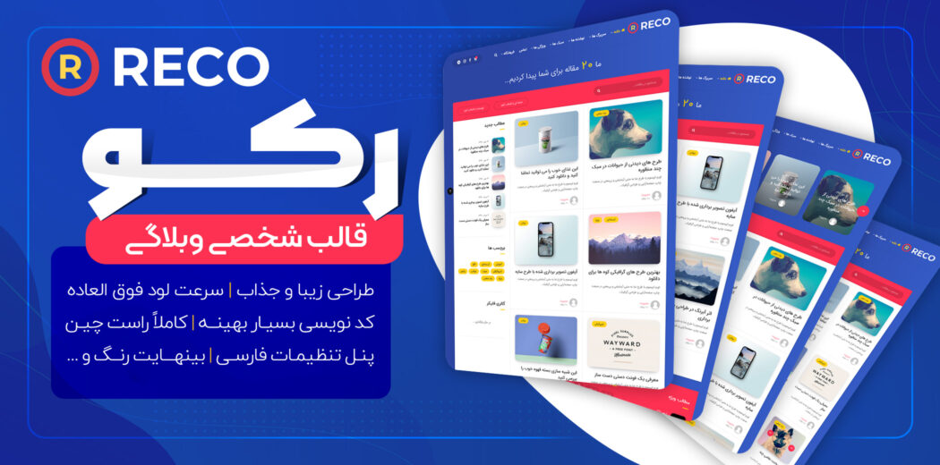 قالب Reco، قالب وردپرس وبلاگ رکو