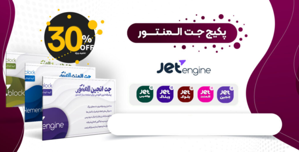 پکیج افزودنی های جت المنتور، JET Elementor Addons Package