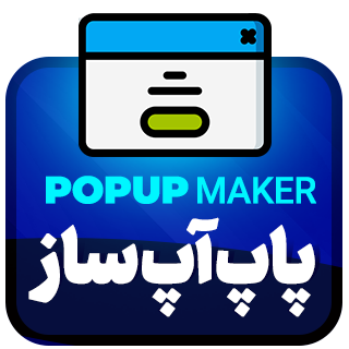 افزونه پاپ آپ Popup Maker