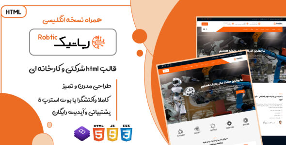 قالب Robtic، قالب HTML شرکتی رباتیک