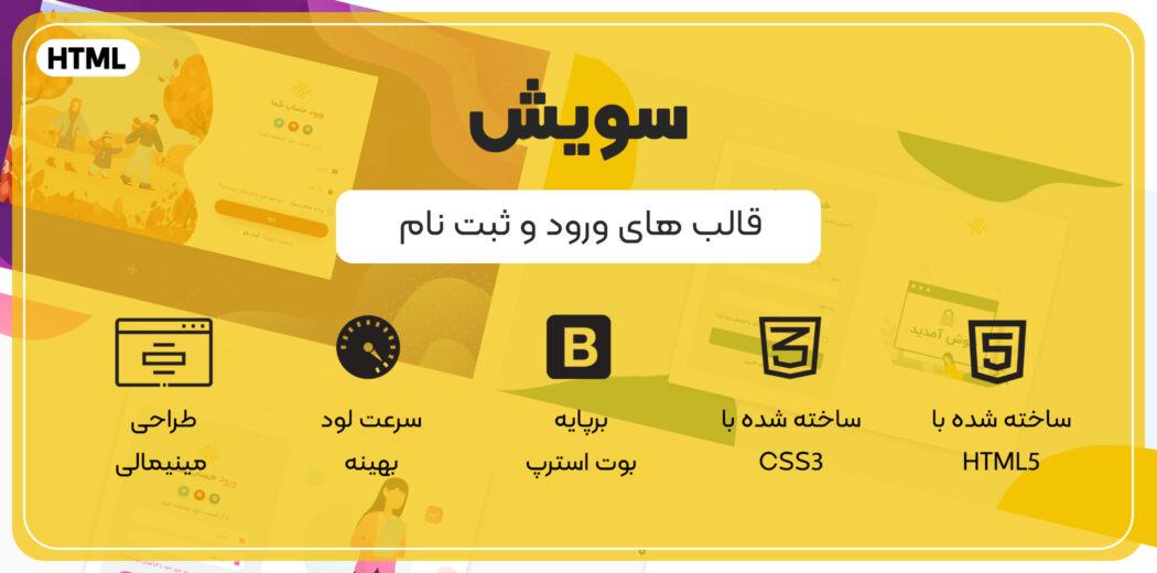 قالب Swish، قالب HTML ورود و ثبت نام سویش