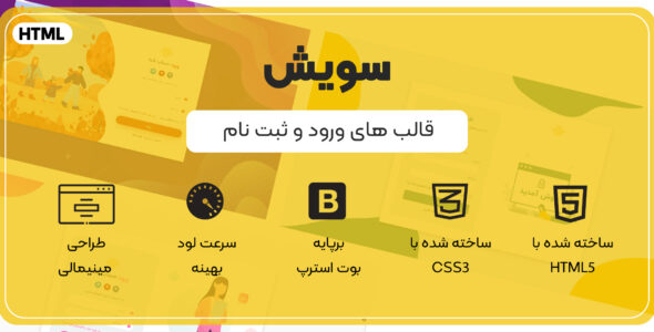 قالب Swish، قالب HTML ورود و ثبت نام سویش