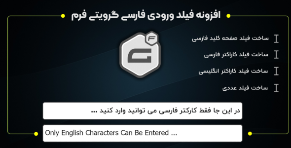 افزونه Gravity forms Persian Characters، ورود کاراکتر فارسی