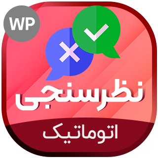 افزونه نظرسنجی خودکار ووکامرس