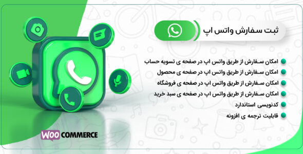 افزونه ثبت سفارش در واتساپ