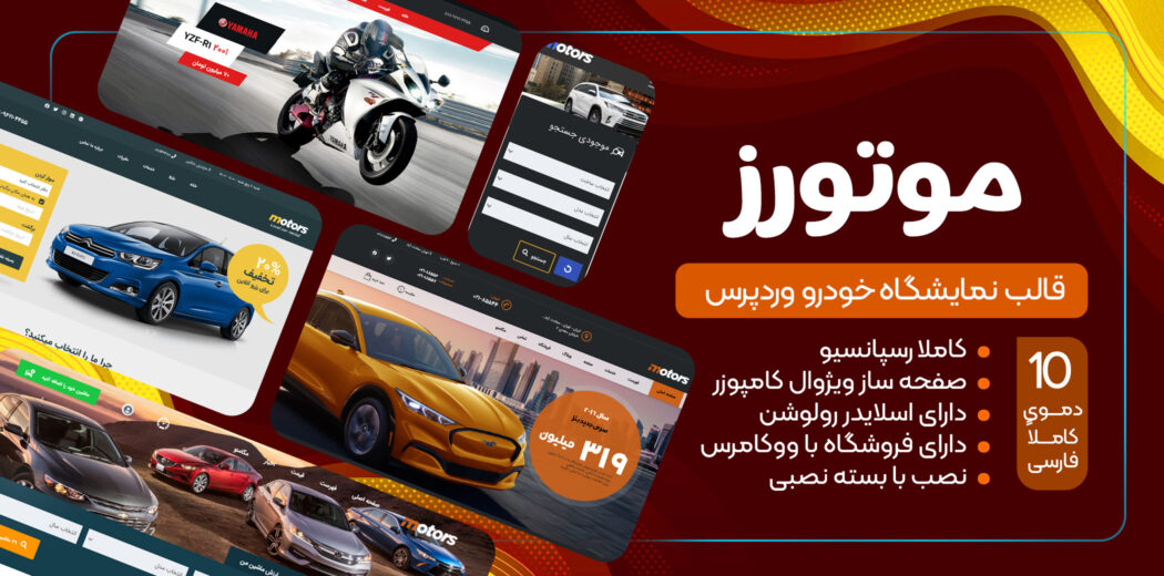 قالب فروشگاه خودرو موتورز، Motors 