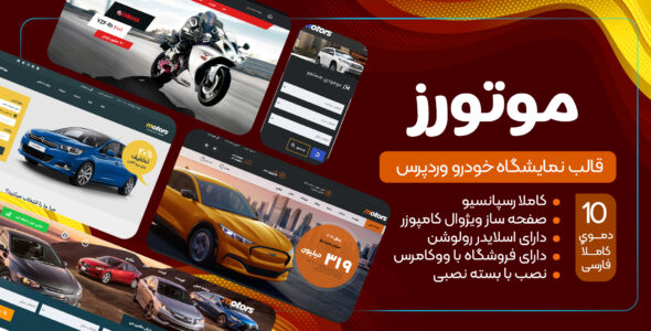 قالب فروشگاه خودرو موتورز، Motors 