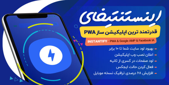 افزونه Instantify، افزونه AMP ،FBIA ،PWA