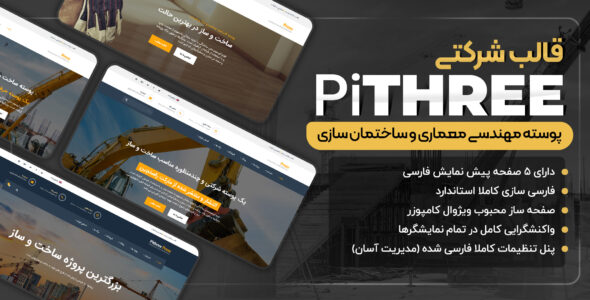 قالب ساختمانی و صنعتی Pithree press