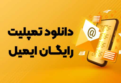 دانلود تمپلیت ایمیل رایگان