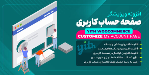 افزونه YITH WooCommerce Customize My Account Page، شخصی سازی حساب کاربری ووکامرس 
