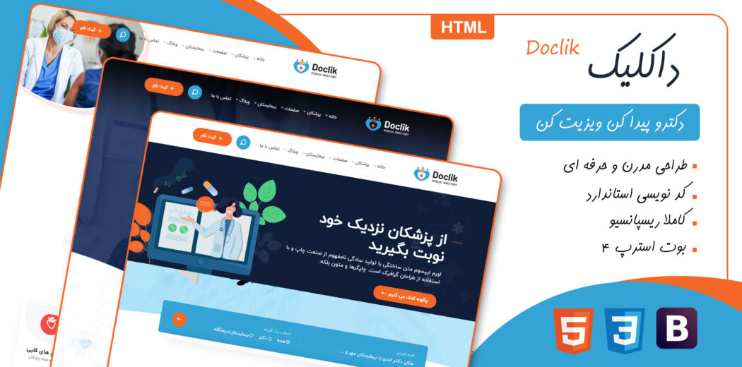 قالب HTML پزشکی داکلیک، Doclik
