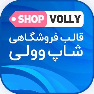 قالب فروشگاهی شاپ وولی، Shopvolly