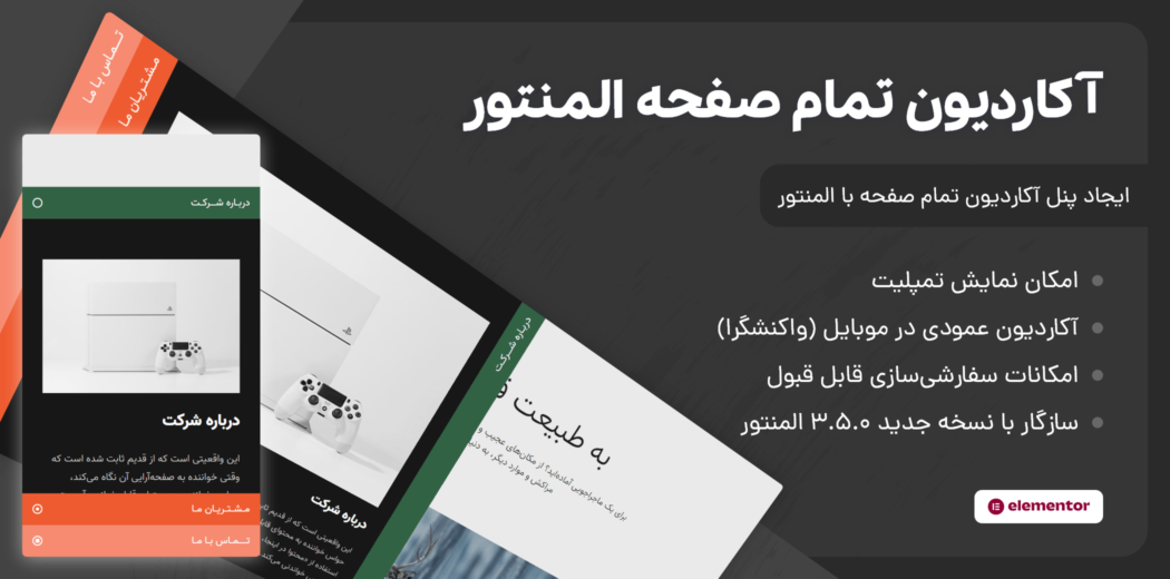افزونه آکاردئون تمام صفحه المنتور