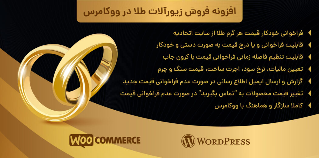 افزونه محاسبه قیمت طلا و جواهر در ووکامرس