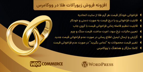 افزونه محاسبه قیمت طلا و جواهر در ووکامرس