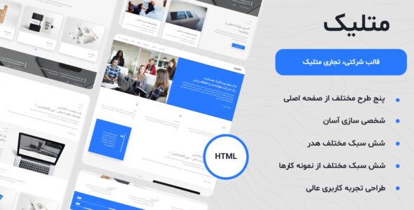 قالب HTML تجاری، شرکتی متلیک – Matelick
