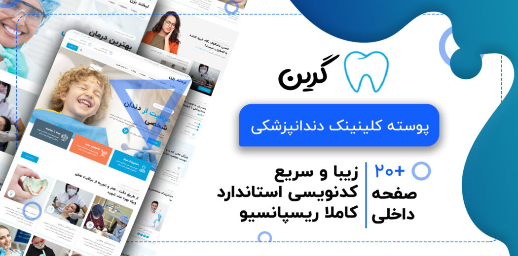 قالب Grin، قالب HTML پزشکی و کلینیک دندان پزشکی گرین